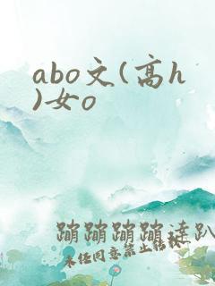 abo文(高h)女o