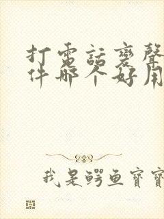 打电话变声的软件哪个好用