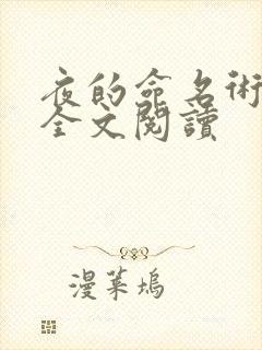 夜的命名术在线全文阅读