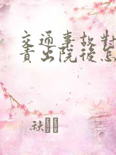 交通事故对方全责出院后怎么理赔