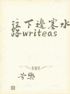 往下边塞水果走路writeas