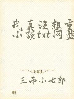我真没想重生啊小说txt网盘资源