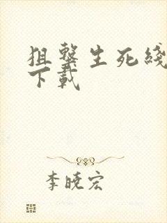 狙击生死线全集下载