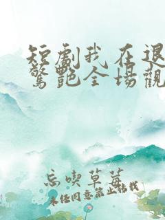 短剧我在退婚宴惊艳全场观看