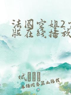 法国空姐2完整版在线播放