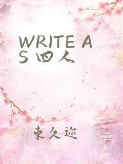 WRITE AS 四人