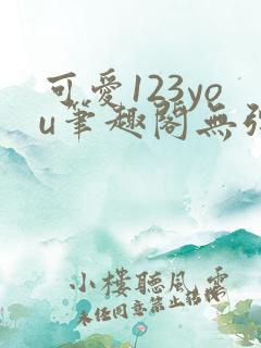 可爱123you笔趣阁无弹窗全文阅读