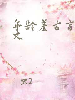 年龄差古言甜宠文