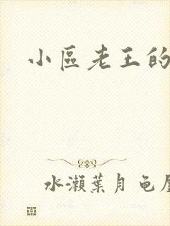 小区老王的春天