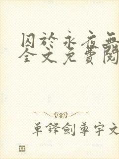 囚于永夜无删减全文免费阅读麦香鸡呢小说