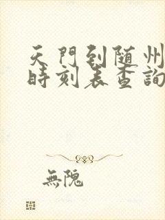 天门到随州汽车时刻表查询