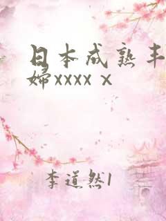 日本成熟丰满熟妇xxxxⅹ