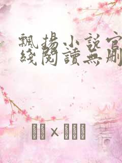 飘扬小说官情在线阅读无删减