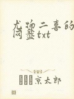 尤物二喜的小说网盘txt