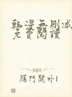 韩漫无删减在线免费阅读