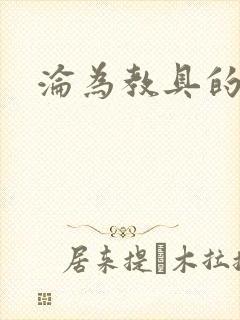 沦为教具的小诗