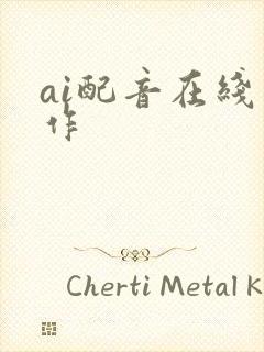 ai配音在线制作