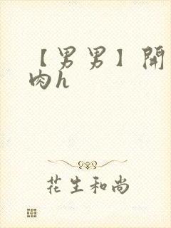 【男男】开荤粗肉h