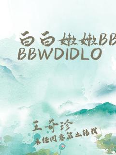 白白嫩嫩BBWBBWDIDLO