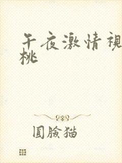 午夜激情视频蜜桃