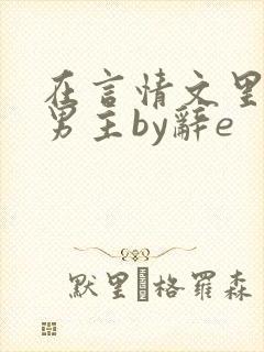 在言情文里撩直男主by辞e