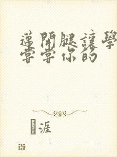 迈开腿让学长吃尝尝你的