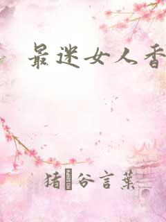 最迷女人香