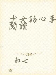 少女的心事全文阅读