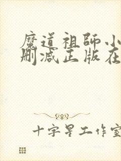 魔道祖师小说无删减正版在线阅读