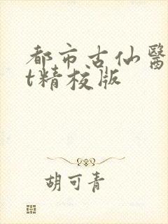都市古仙医txt精校版
