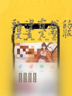 韩漫霸总的秘密漫画完整版