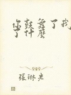 你鼓舞了我表达了什么