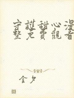 守护甜心漫画完整免费观看下拉式6漫画