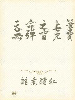 天命之上笔趣阁无弹窗免费阅读