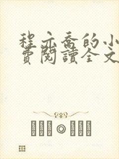 程亦乔的小说免费阅读全文无弹窗