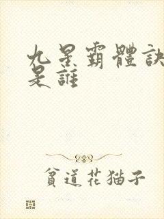 九星霸体诀大帝是谁