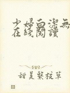 少妇白洁无删减在线阅读