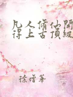 凡人修仙开局获得上古顶级功法全文在线阅