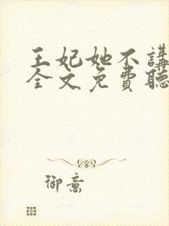 王妃她不讲武德全文免费听书