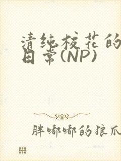 清纯校花的被肉日常(NP)