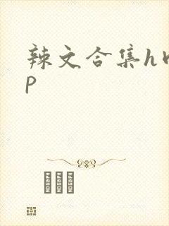 辣文合集h肉np