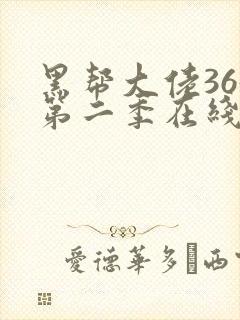 黑帮大佬365第二季在线播放