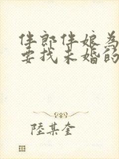 伴郎伴娘为什么要找未婚的