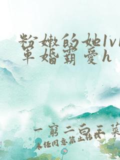 粉嫩的她1v1军婚霸爱h