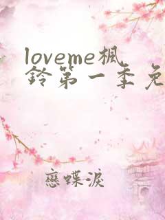 loveme枫铃第一季免费观看