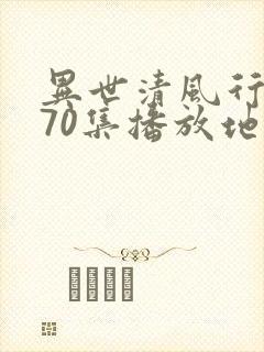 异世清风行短剧70集播放地址