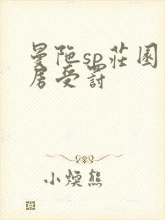 曼陀sp庄园闺房受罚