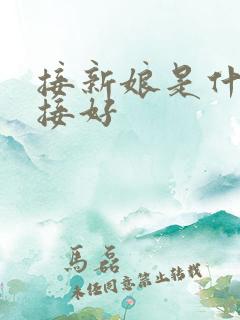 接新娘是什么人接好