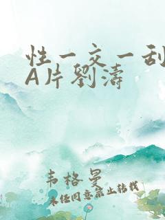 性一交一刮一伦A片刘涛