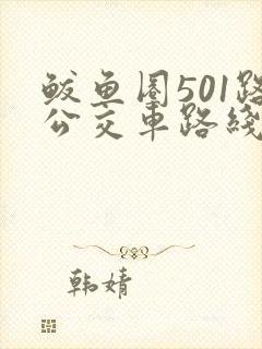 鲅鱼圈501路公交车路线图